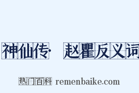 神仙传·赵瞿反义词是什么意思的图片